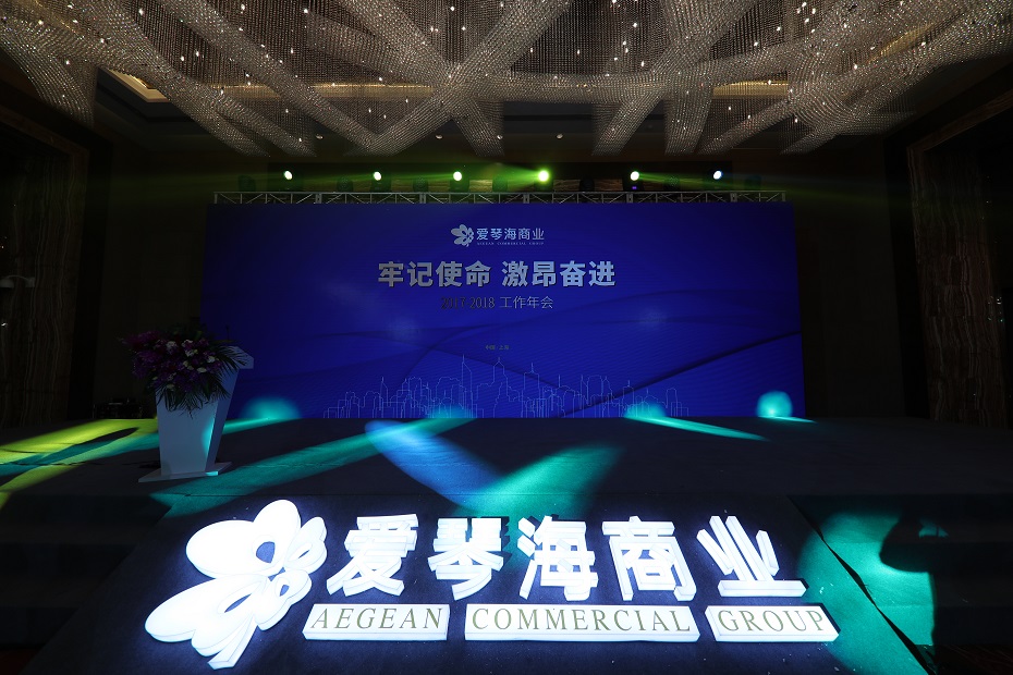 牢记使命、激昂奋进——爱琴海商业集团2017-2018工作年会胜利召开