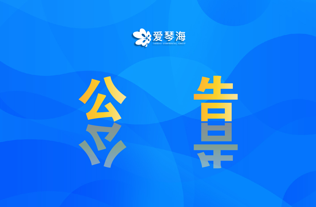 2021年度爱琴海集团供方品牌库潜在供方报名公告