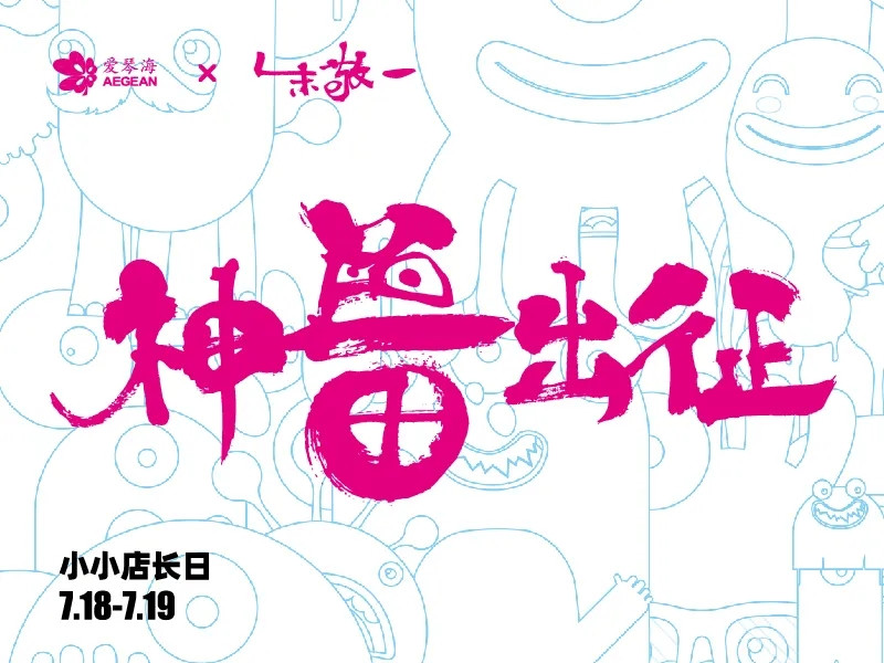 就在今天｜第五届爱琴海小店长日来了！