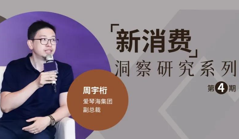 场景革命？不，爱琴海主张的是“内容革命”|新消费洞察研究系列（四）